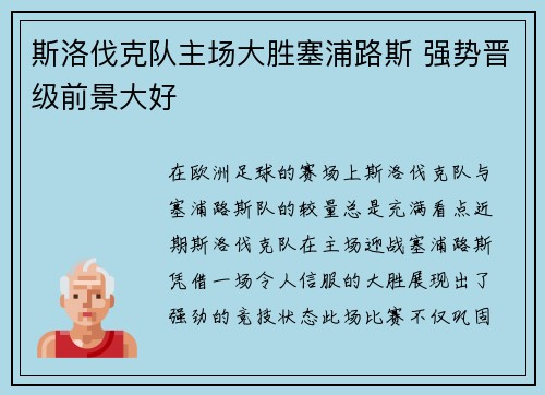 斯洛伐克队主场大胜塞浦路斯 强势晋级前景大好