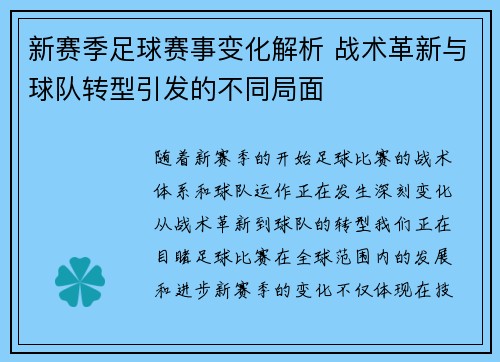 新赛季足球赛事变化解析 战术革新与球队转型引发的不同局面