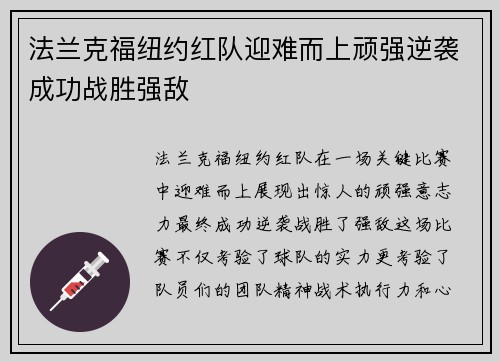 法兰克福纽约红队迎难而上顽强逆袭成功战胜强敌
