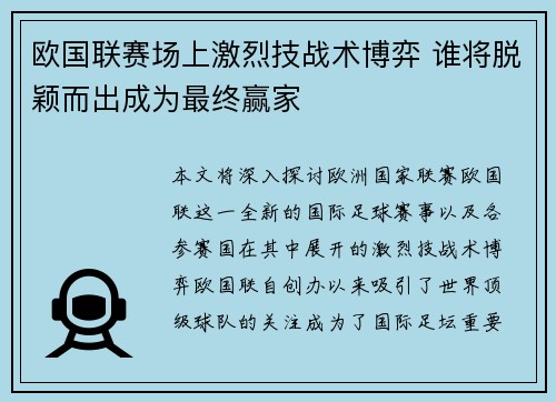 欧国联赛场上激烈技战术博弈 谁将脱颖而出成为最终赢家