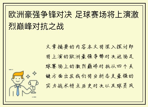 欧洲豪强争锋对决 足球赛场将上演激烈巅峰对抗之战