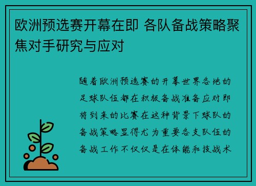 欧洲预选赛开幕在即 各队备战策略聚焦对手研究与应对