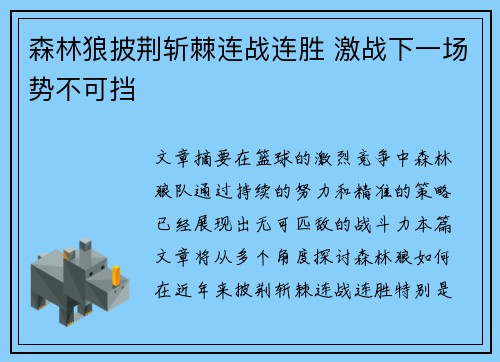 森林狼披荆斩棘连战连胜 激战下一场势不可挡
