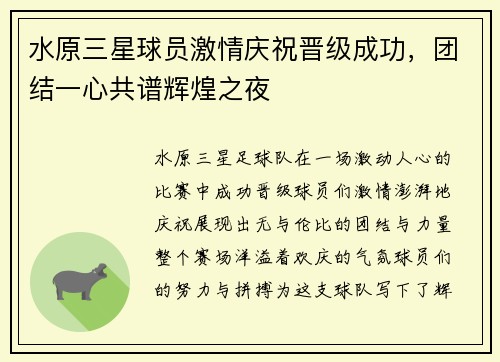 水原三星球员激情庆祝晋级成功，团结一心共谱辉煌之夜