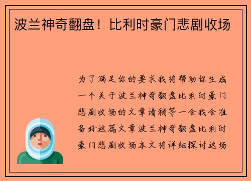 波兰神奇翻盘！比利时豪门悲剧收场