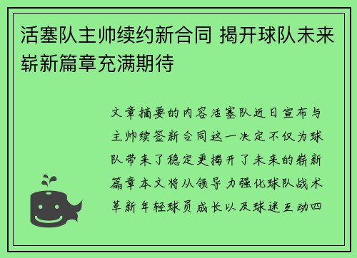 活塞队主帅续约新合同 揭开球队未来崭新篇章充满期待