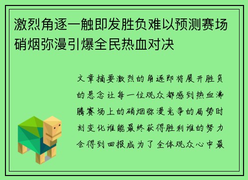 激烈角逐一触即发胜负难以预测赛场硝烟弥漫引爆全民热血对决