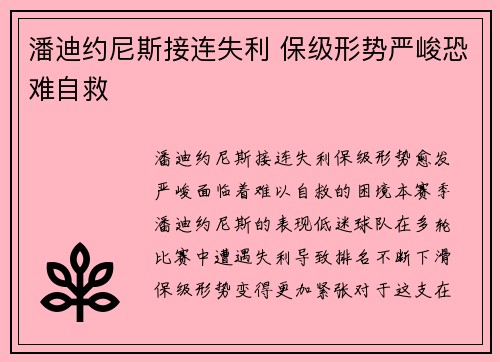 潘迪约尼斯接连失利 保级形势严峻恐难自救