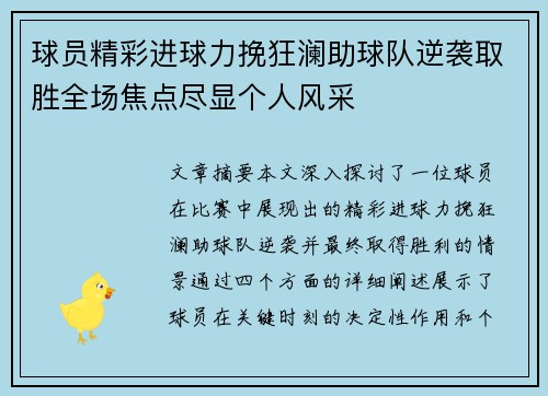 球员精彩进球力挽狂澜助球队逆袭取胜全场焦点尽显个人风采