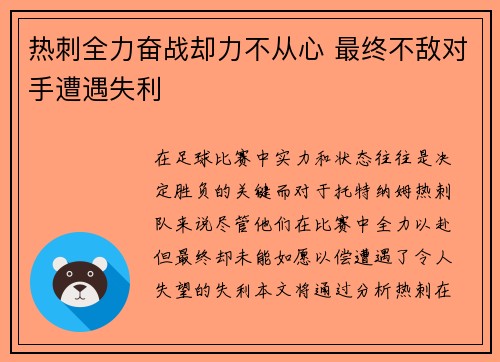 热刺全力奋战却力不从心 最终不敌对手遭遇失利