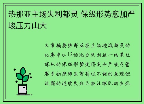 热那亚主场失利都灵 保级形势愈加严峻压力山大
