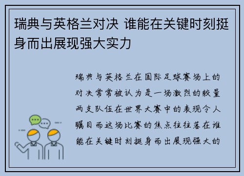 瑞典与英格兰对决 谁能在关键时刻挺身而出展现强大实力