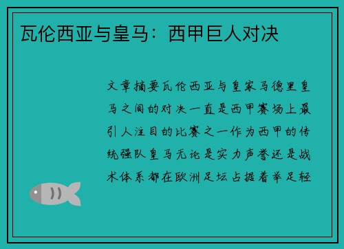 瓦伦西亚与皇马：西甲巨人对决