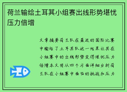 荷兰输给土耳其小组赛出线形势堪忧压力倍增