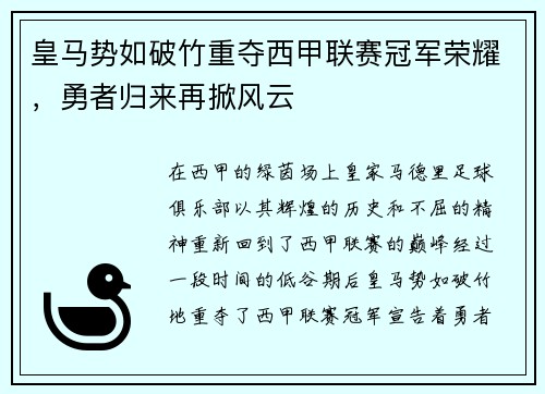 皇马势如破竹重夺西甲联赛冠军荣耀，勇者归来再掀风云