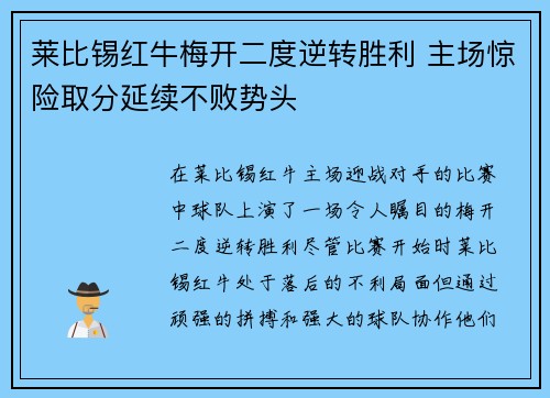 莱比锡红牛梅开二度逆转胜利 主场惊险取分延续不败势头