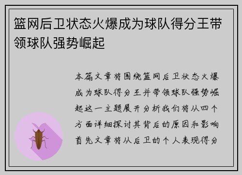 篮网后卫状态火爆成为球队得分王带领球队强势崛起