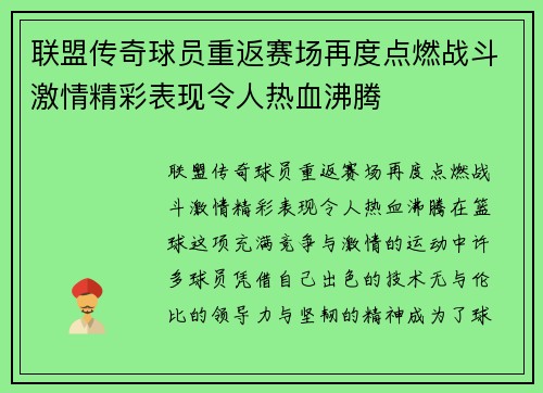 联盟传奇球员重返赛场再度点燃战斗激情精彩表现令人热血沸腾