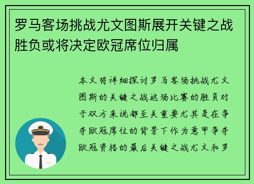 罗马客场挑战尤文图斯展开关键之战胜负或将决定欧冠席位归属