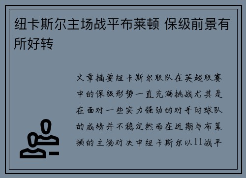 纽卡斯尔主场战平布莱顿 保级前景有所好转