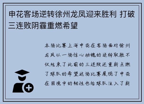 申花客场逆转徐州龙凤迎来胜利 打破三连败阴霾重燃希望