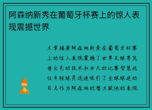 阿森纳新秀在葡萄牙杯赛上的惊人表现震撼世界