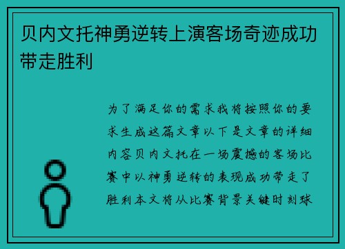 贝内文托神勇逆转上演客场奇迹成功带走胜利