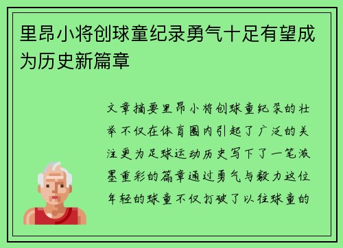 里昂小将创球童纪录勇气十足有望成为历史新篇章