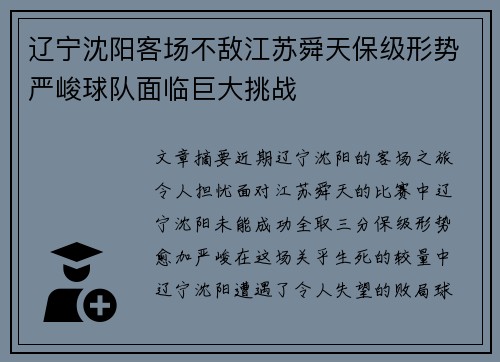辽宁沈阳客场不敌江苏舜天保级形势严峻球队面临巨大挑战