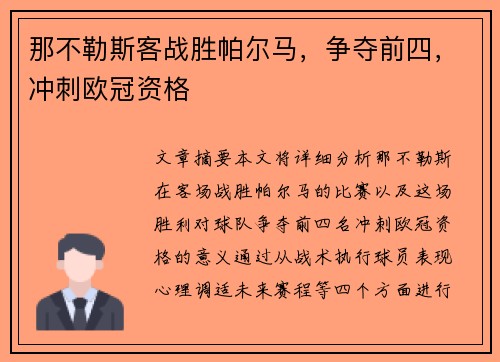 那不勒斯客战胜帕尔马，争夺前四，冲刺欧冠资格