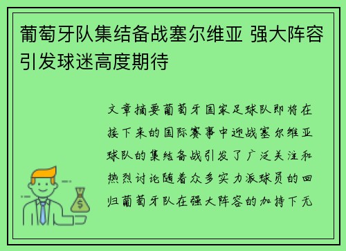 葡萄牙队集结备战塞尔维亚 强大阵容引发球迷高度期待