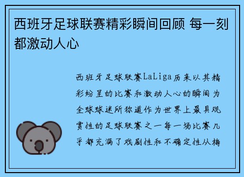 西班牙足球联赛精彩瞬间回顾 每一刻都激动人心