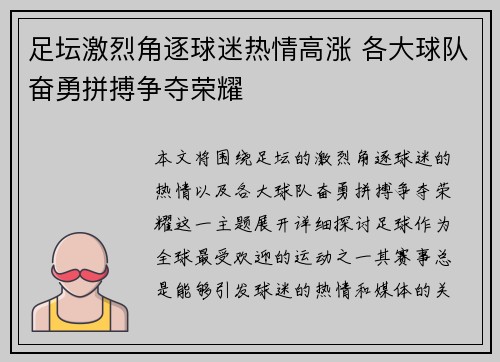 足坛激烈角逐球迷热情高涨 各大球队奋勇拼搏争夺荣耀