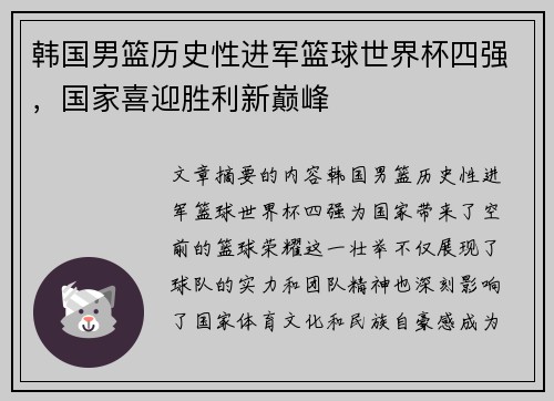 韩国男篮历史性进军篮球世界杯四强，国家喜迎胜利新巅峰