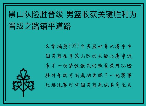黑山队险胜晋级 男篮收获关键胜利为晋级之路铺平道路