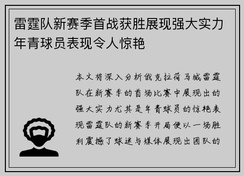 雷霆队新赛季首战获胜展现强大实力年青球员表现令人惊艳