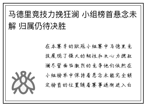 马德里竞技力挽狂澜 小组榜首悬念未解 归属仍待决胜