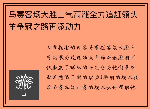 马赛客场大胜士气高涨全力追赶领头羊争冠之路再添动力