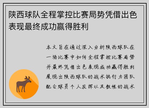 陕西球队全程掌控比赛局势凭借出色表现最终成功赢得胜利