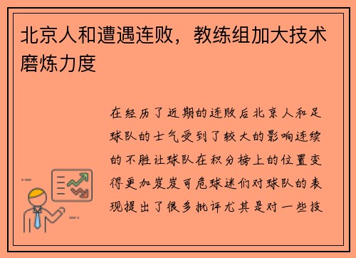 北京人和遭遇连败，教练组加大技术磨炼力度