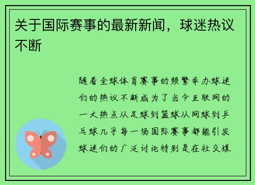 关于国际赛事的最新新闻，球迷热议不断