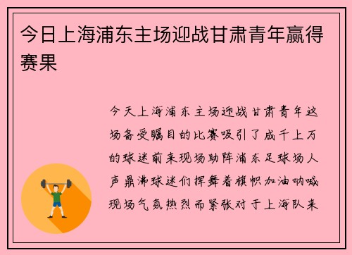 今日上海浦东主场迎战甘肃青年赢得赛果