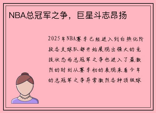 NBA总冠军之争，巨星斗志昂扬