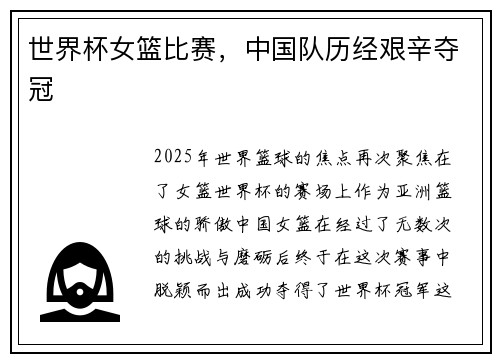 世界杯女篮比赛，中国队历经艰辛夺冠