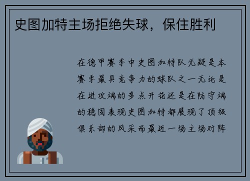 史图加特主场拒绝失球，保住胜利