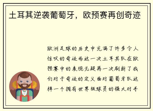 土耳其逆袭葡萄牙，欧预赛再创奇迹