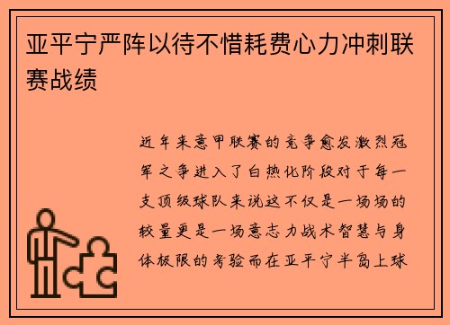 亚平宁严阵以待不惜耗费心力冲刺联赛战绩
