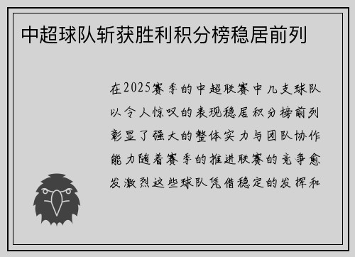 中超球队斩获胜利积分榜稳居前列