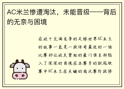 AC米兰惨遭淘汰，未能晋级——背后的无奈与困境