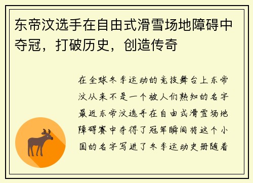 东帝汶选手在自由式滑雪场地障碍中夺冠，打破历史，创造传奇